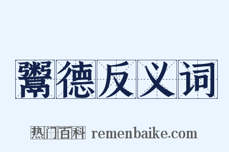 鬻德反义词是什么意思的图片